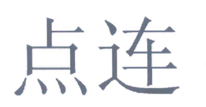 点连