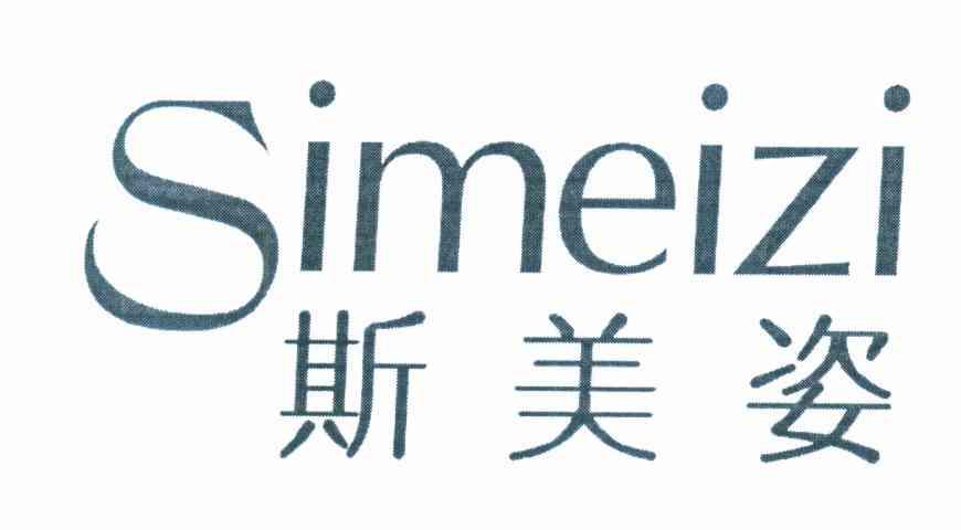 斯美姿