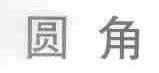 圆角