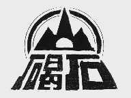 碣石