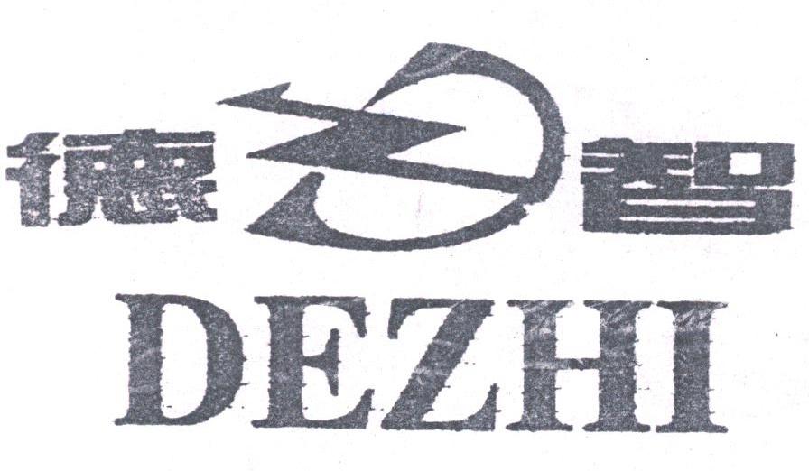 德智