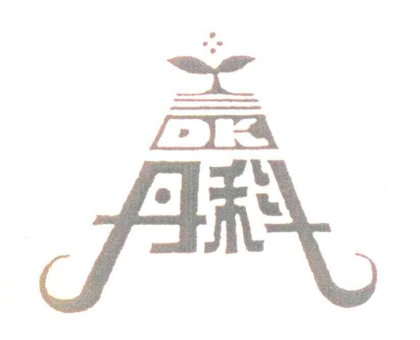 丹科 DK