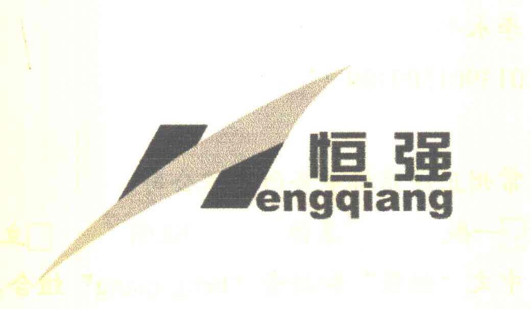 恒强