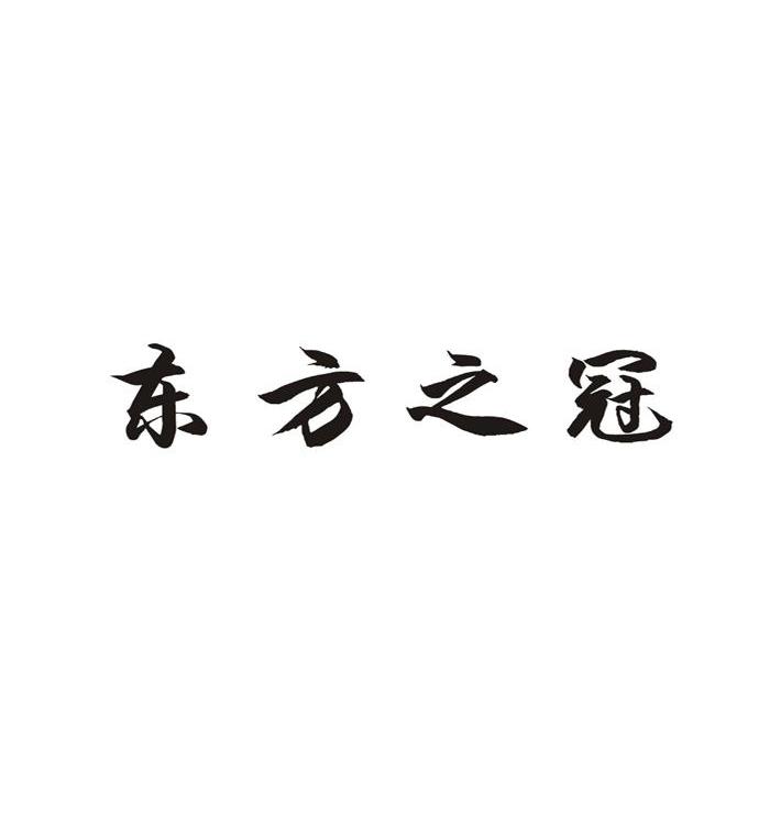 东方之冠