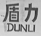 盾力