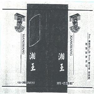 湘王