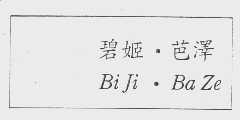 碧姬芭泽