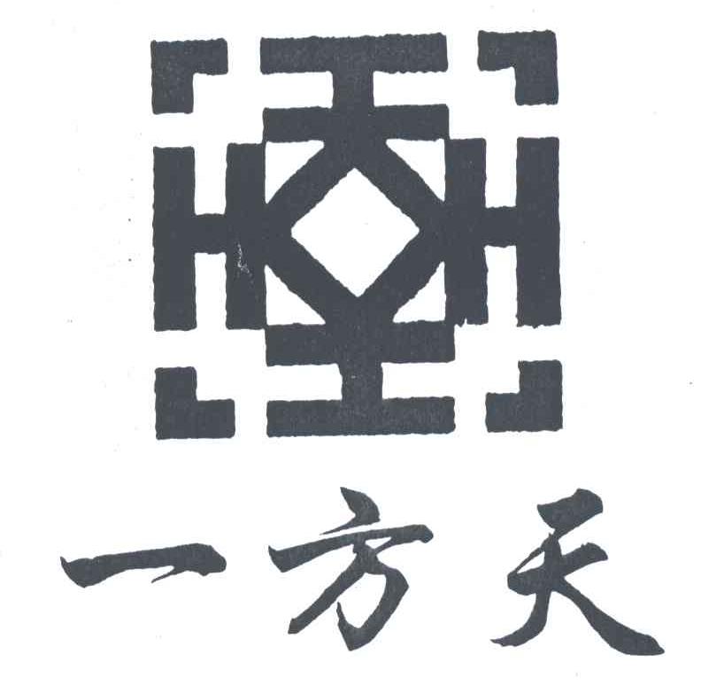 一方天