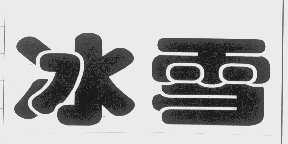冰雪