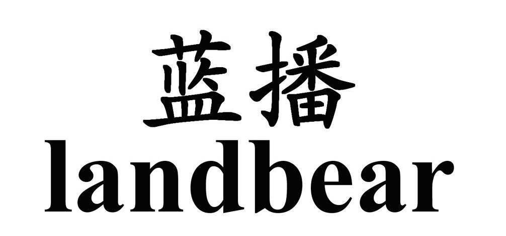 蓝播 LANDBEAR