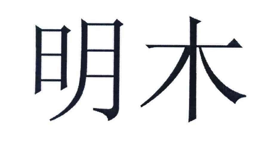 明木