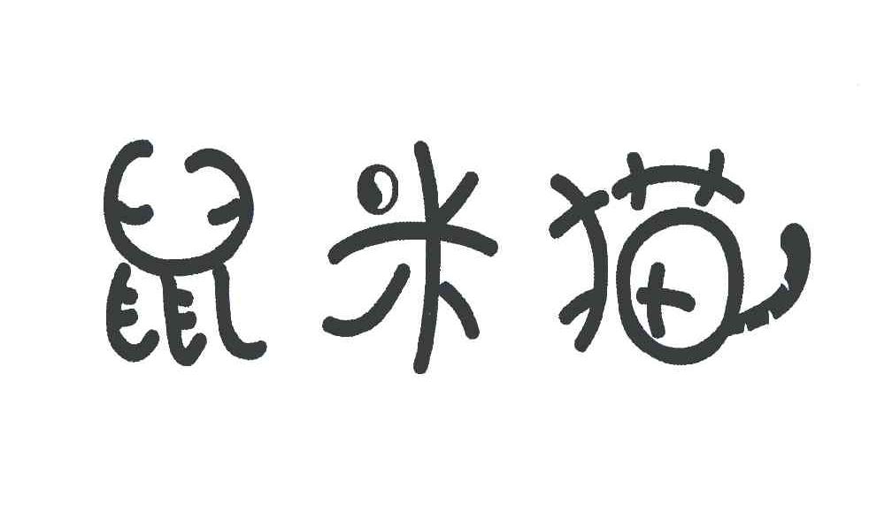 鼠米猫