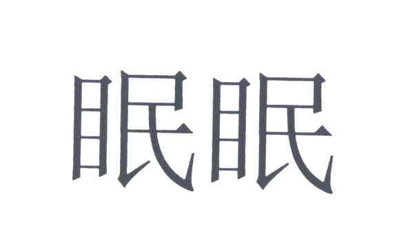 眠眠