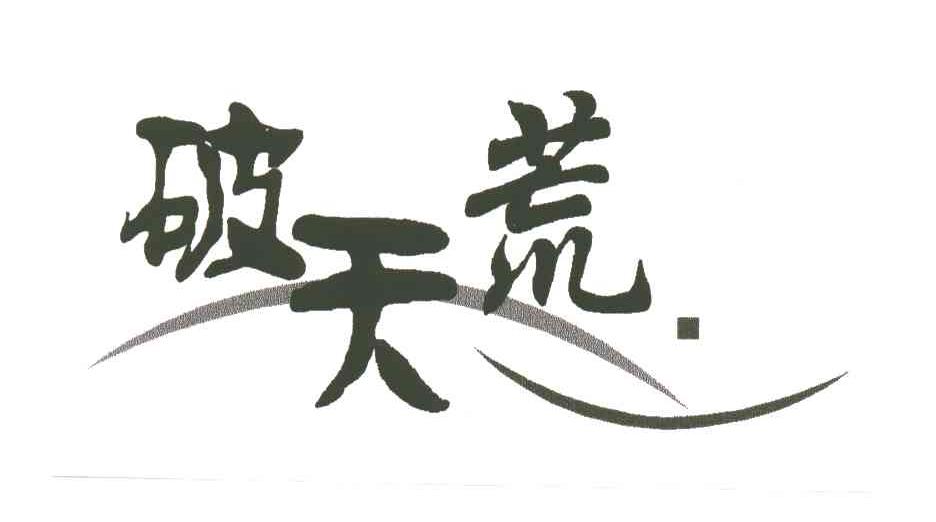 破天荒