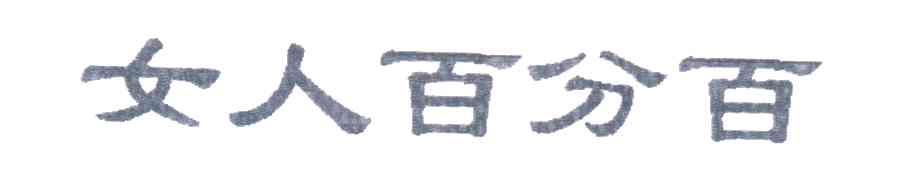 女人百分百