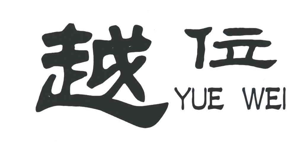 越位