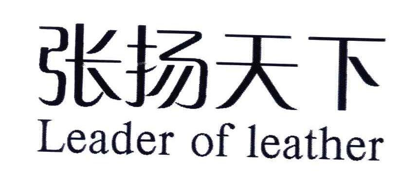 张扬天下;LEADER OF LEATHER