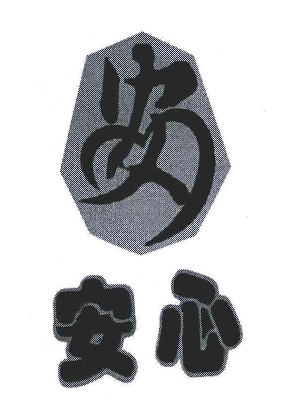 安心