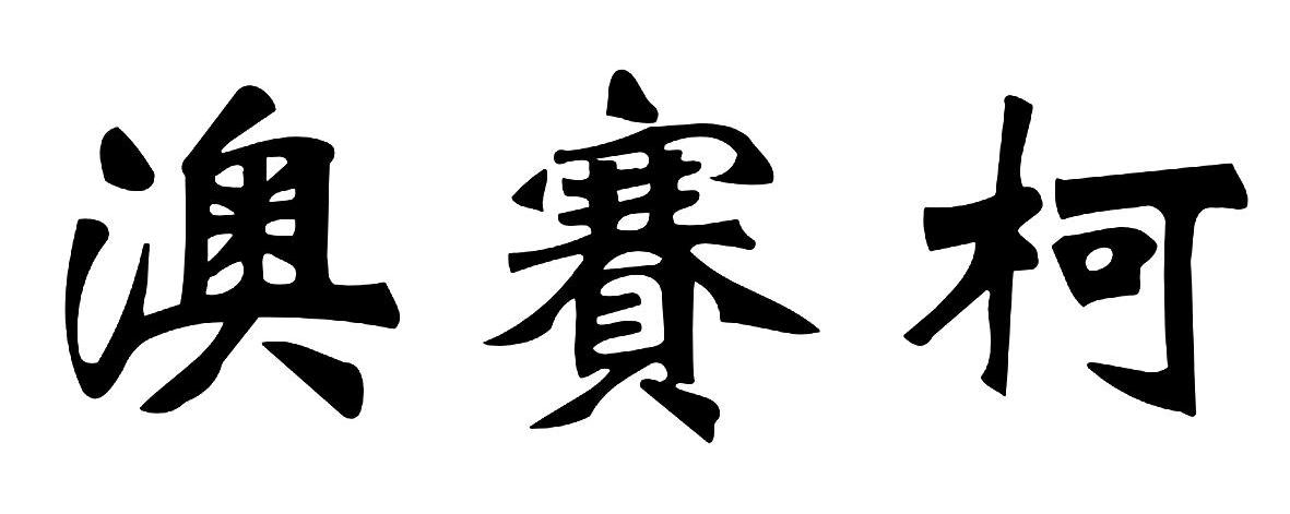 澳赛柯