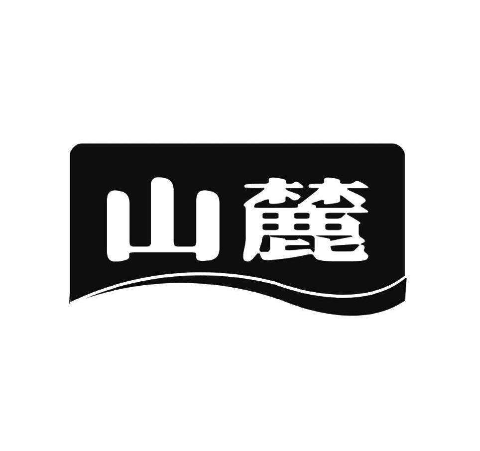 山麓