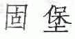 固堡