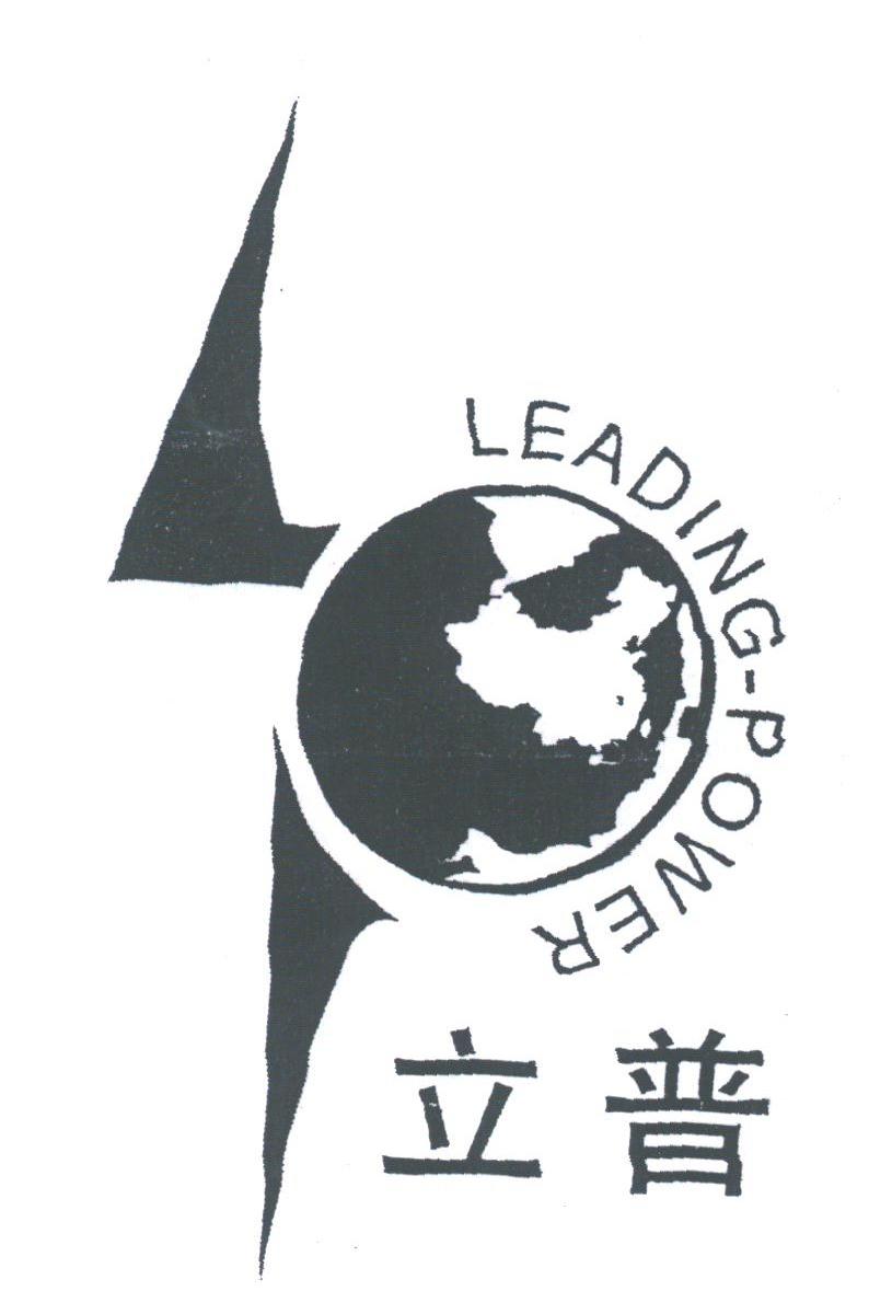 立普;LEADING-POWER