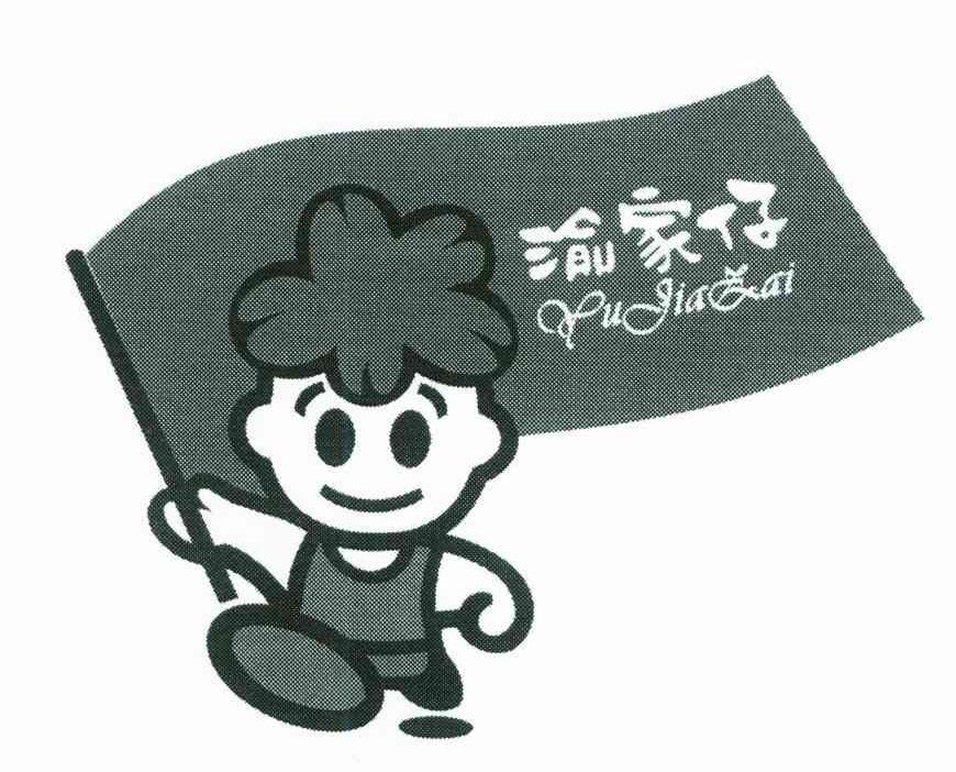 渝家仔