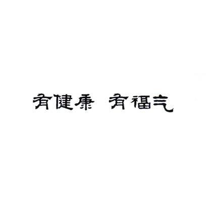 有健康有福气