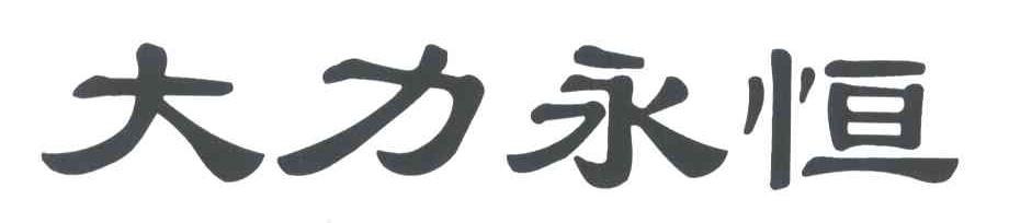 大力永恒