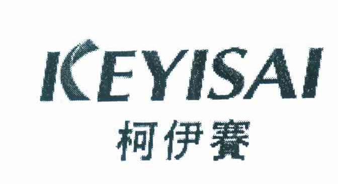 柯伊赛