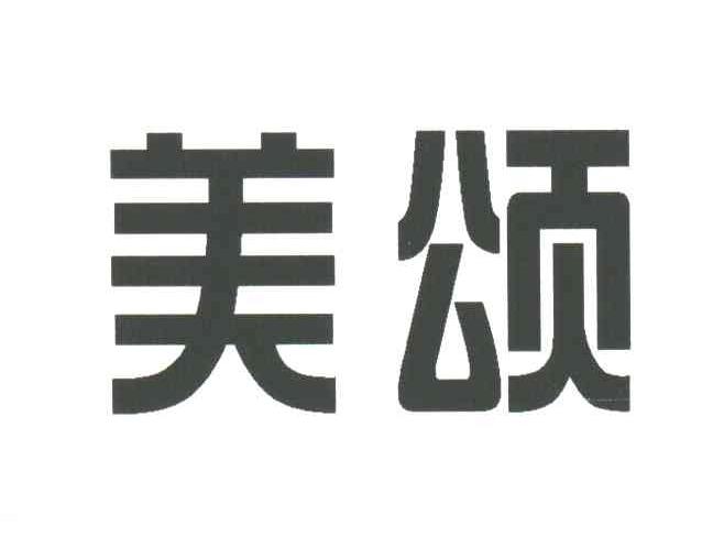 美颂
