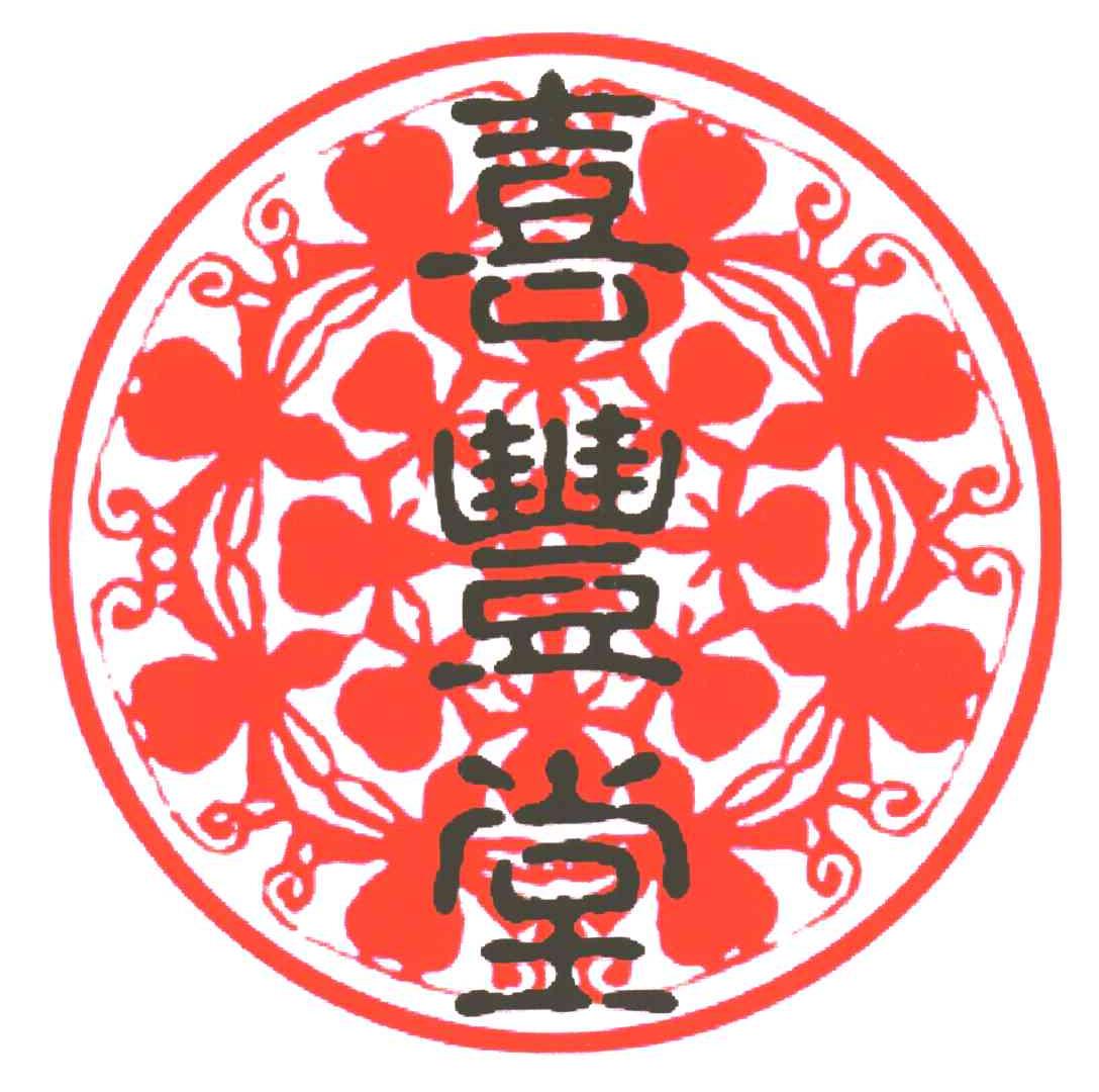 喜丰堂