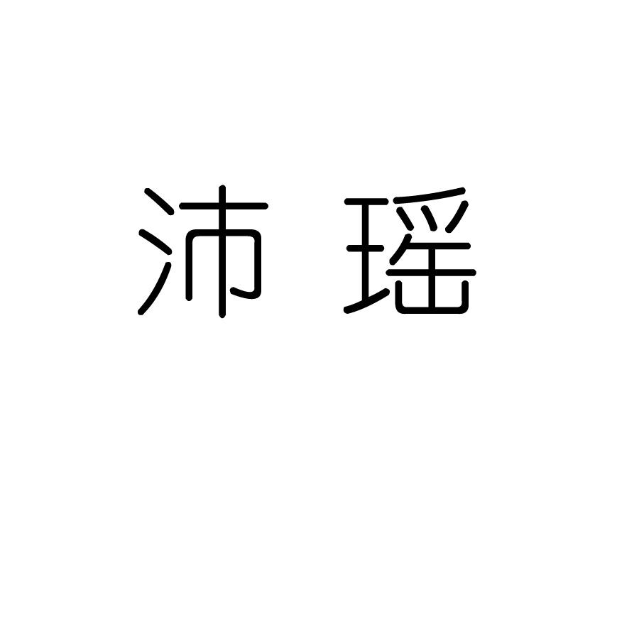 沛瑶