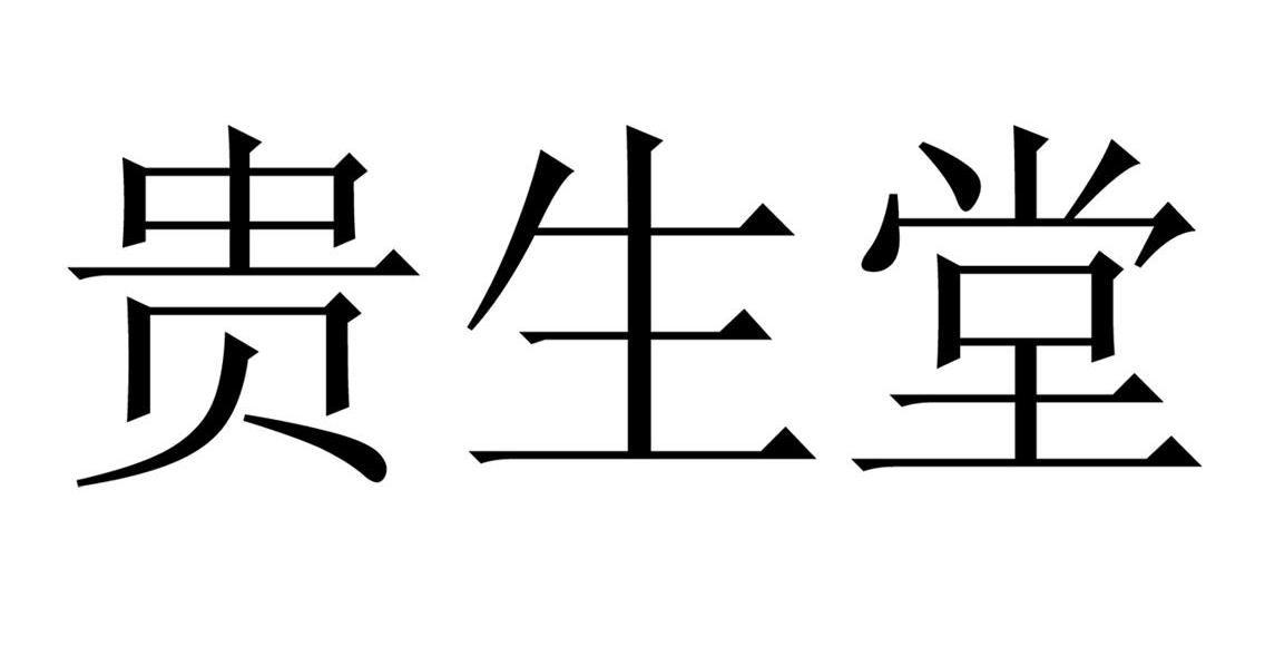 贵生堂