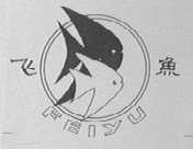 飞鱼