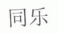 同乐