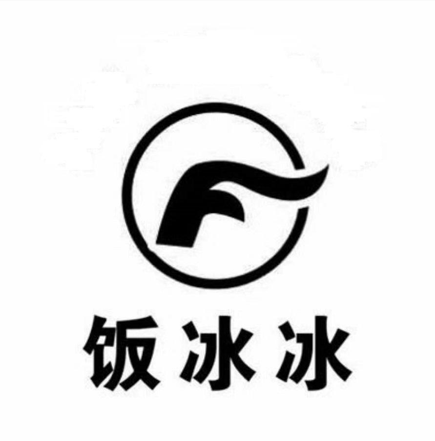 饭冰冰