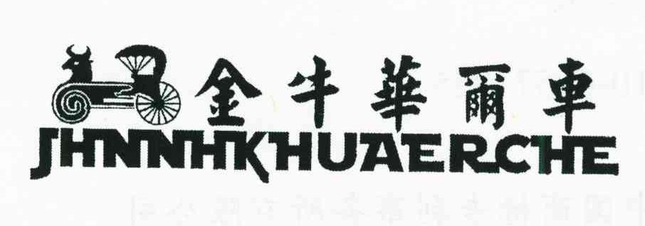 金牛华尔车;JHNNHKHUAERCHE