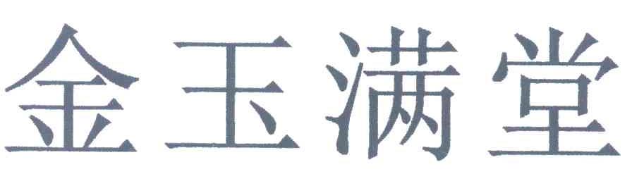 金玉满堂