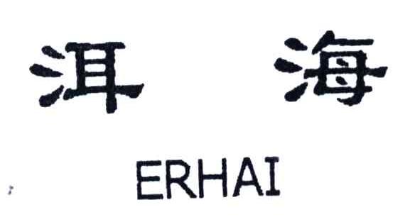 洱海
