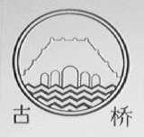 古桥