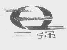 三强
