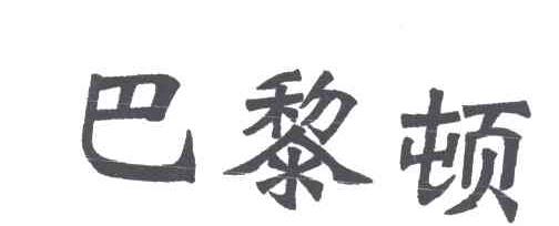 巴黎顿