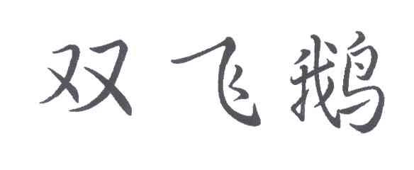 双飞鹅