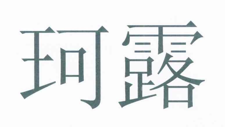 珂露