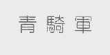 青骑军