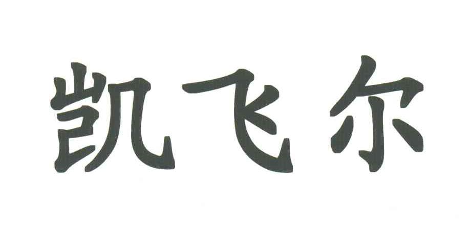 凯飞尔