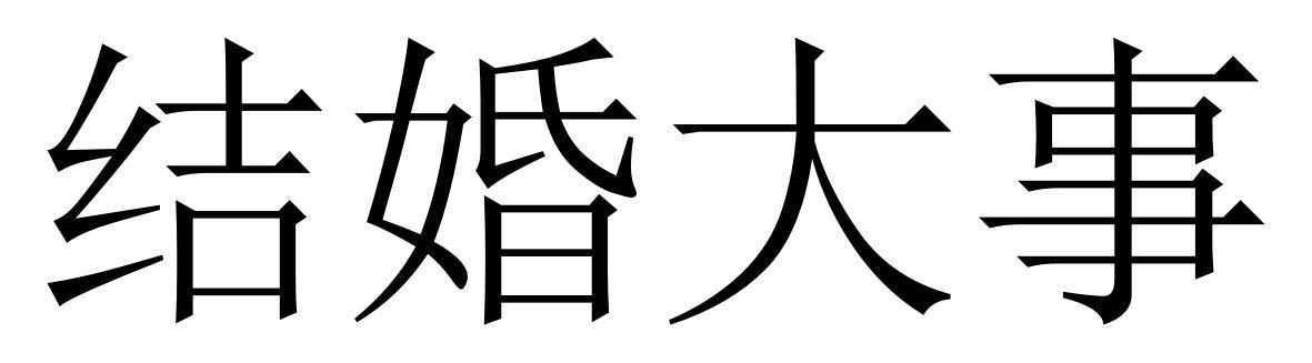 结婚大事