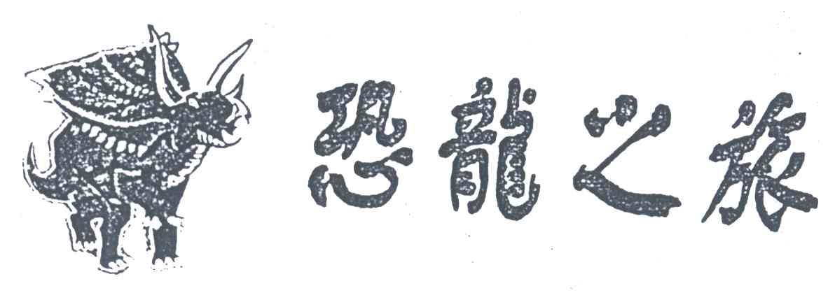 恐龙之旅