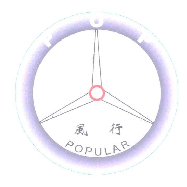 风行;POPULAR